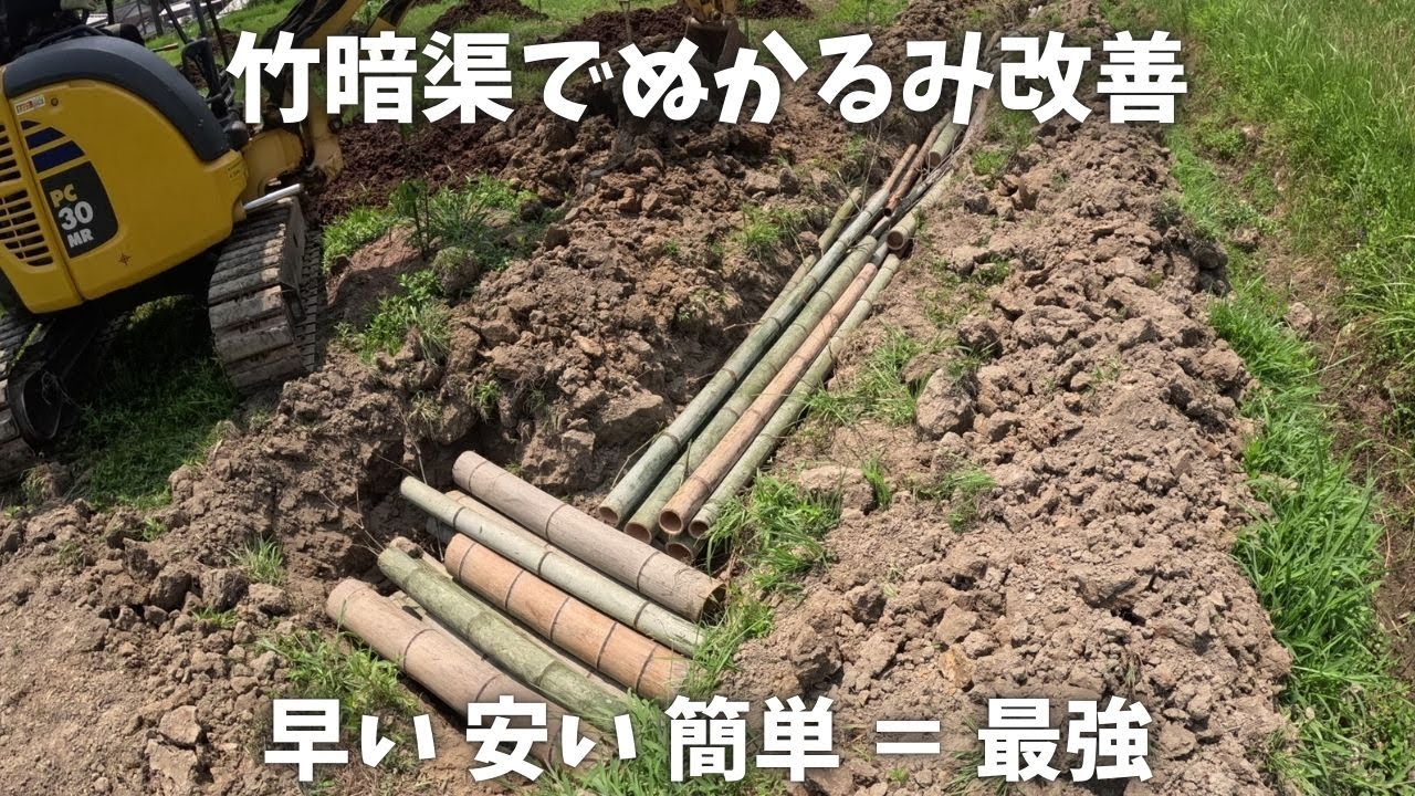 手抜き竹暗渠