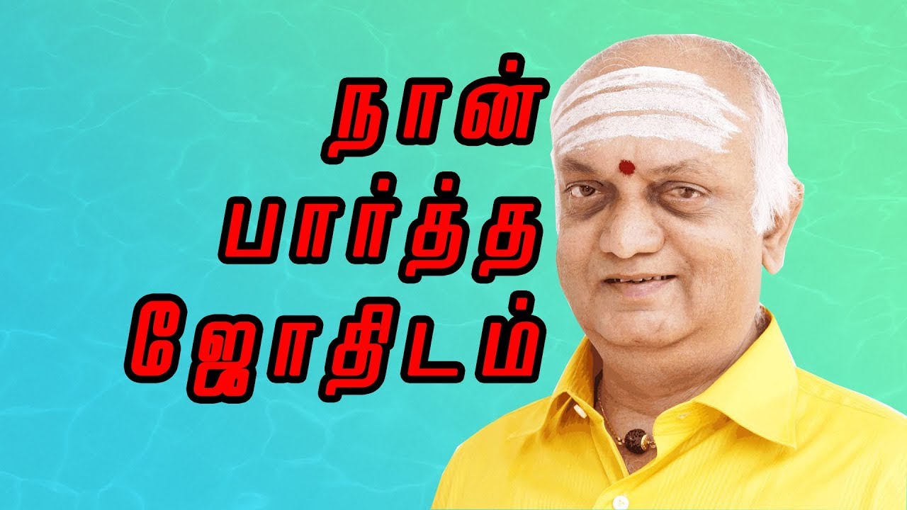 நான் பார்த்த ஜோதிடம் - ஹரிகேசநல்லூர் வெங்கட்ராமன் - NNTV