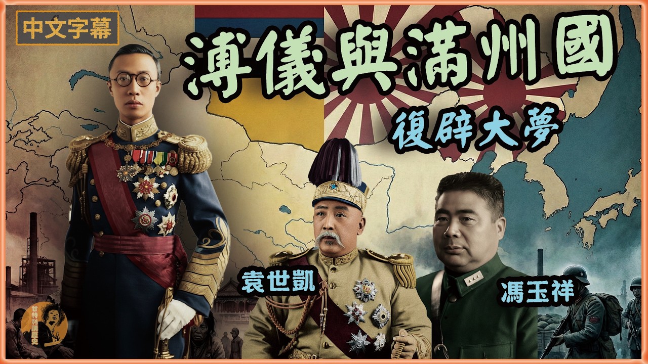 【溥儀與滿州國】末代皇帝的復辟大夢，他如何勾結日本人，成為「漢奸」？ #溥儀 #末代皇帝 #滿洲國 #明光帝國 #川島芳子 #辛亥革命 #九一八事變 #張學良 #復辟 #甘特利講歷史 #中國近代史