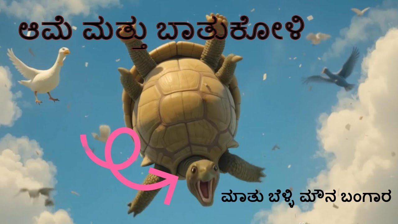AAME MATTU BAATUKOLI - PANCHATANTRA