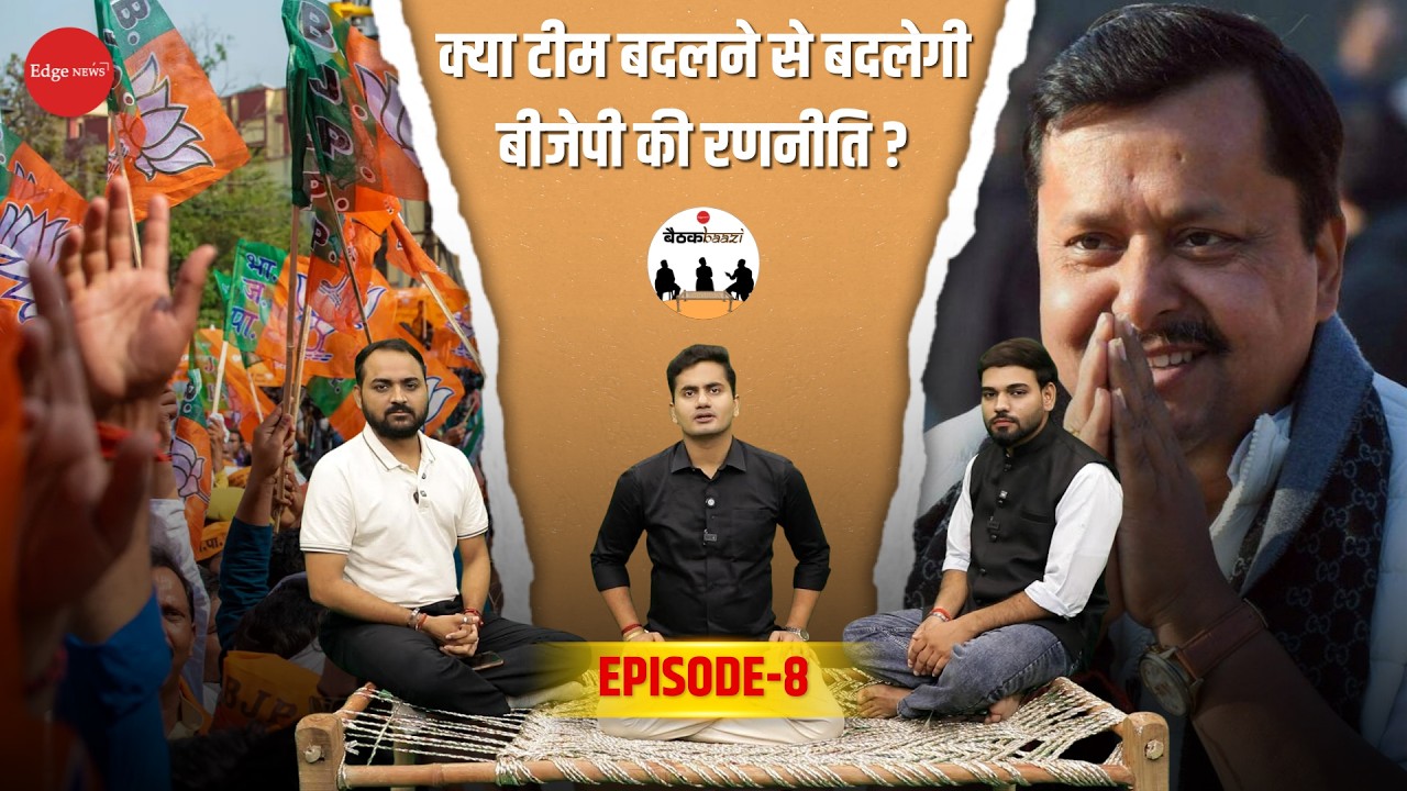 Can BJP&rsquo;s New Team Decode Gen Z? | Nitin Nabin&rsquo;s Big Organisational Reshuffle | Baithakbaazi