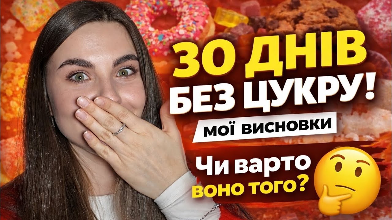 Місяць без цукру: ось що відбулося | Я цього не очікувала!