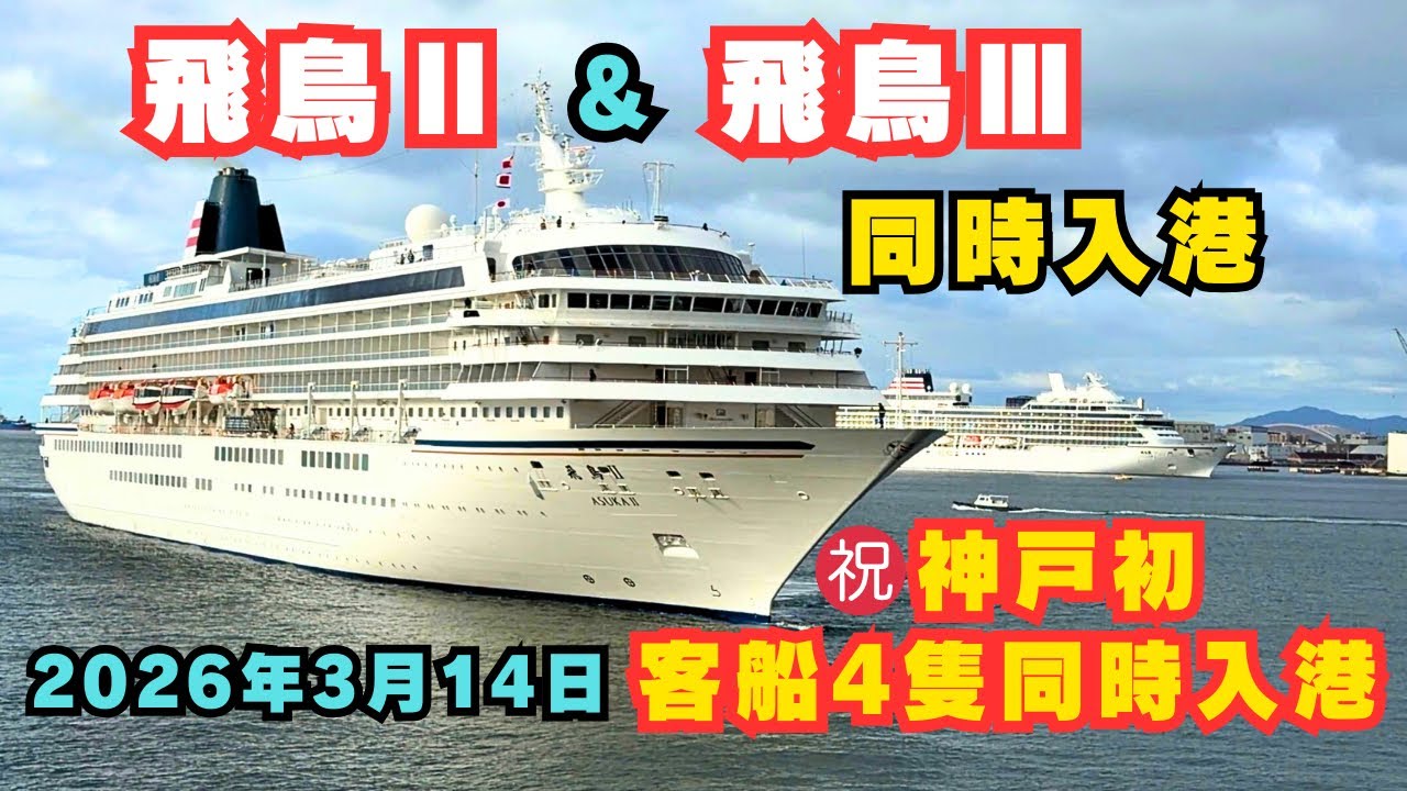 飛鳥Ⅱ&飛鳥Ⅲ同時入港と㊗️神戸初客船4隻同時入港【2026年3月14日】