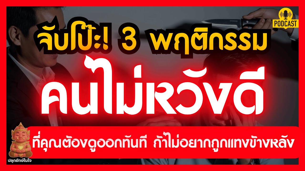 จับโป๊ะคนตอแหล! 3 สัญญาณเตือนภัย 