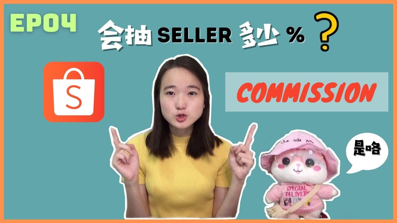 Shopee commission fee | Shopee 会抽 Seller 多少% ; EP4 【电商|E-commerce】; 【Shopee 虾皮系列】