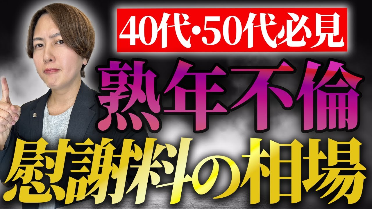 【熟年不倫の慰謝料の相場】男女トラブルに強い弁護士が熟年離婚の慰謝料について徹底解説！！