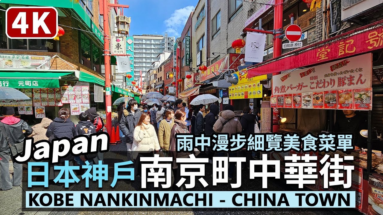 Japan／日本神戶南京町中華街現況 Kobe Nankinmachi China Town 雨中漫步看看這裡有什麼台湾料理與中華美食／京阪神之兵庫県／고베난킨마치／Walk & Food 日本旅行
