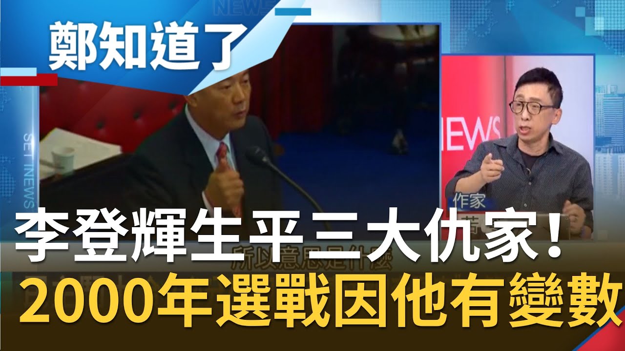 李登輝生平三大仇家！2000年選戰本該