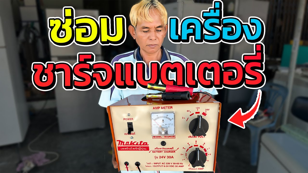 ￼ พาตรวจเช็ค ที่ ชาร์จแบตเตอรี่ ￼ ยกเบ็คเกอร์แล้วตัดอะไรเสียมาดูกันตามสไตล์ช่างหนู ￼#ช่างหนูวิเศษ