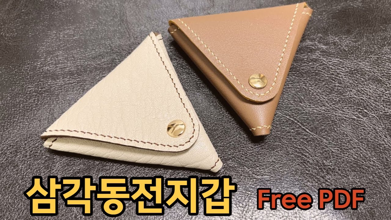 (가죽공예)삼각동전지갑 Free PDF