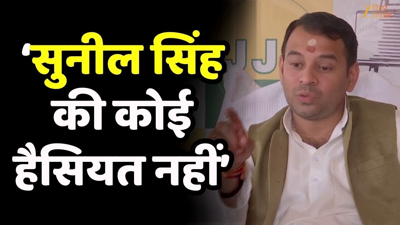 MLC सुनील सिंह पर Tej Pratap Yadav - 'उनकी मेरे सामने खड़े होने की हैसियत नहीं