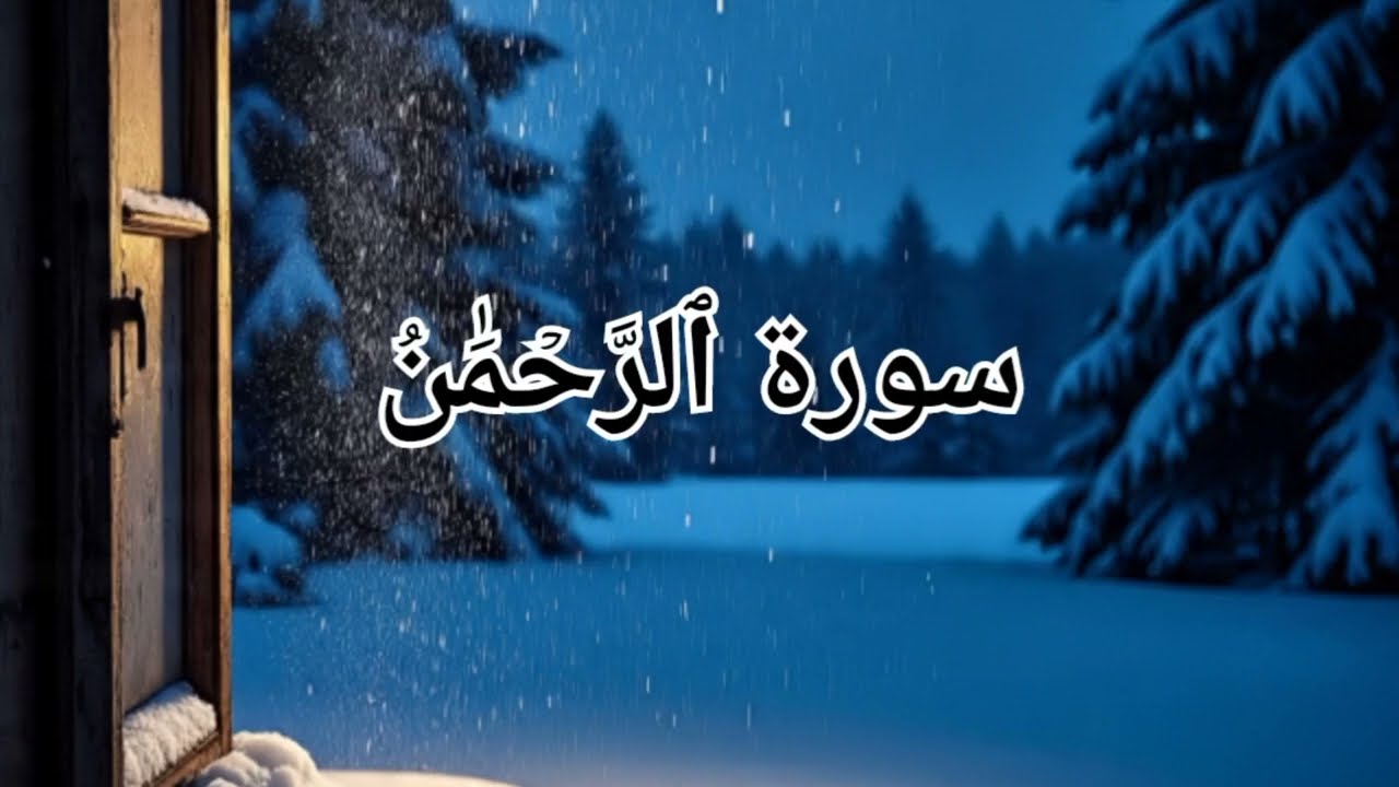 Surah AR Rahman 55th surah_ #relaxingrecitation#quran