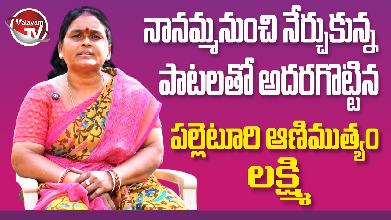 నాట్ల గాలిలో ఊగిన స్వరలత &ndash; గోవర్ధనగిరి లక్ష్మి Full Interview | Valayam TV
