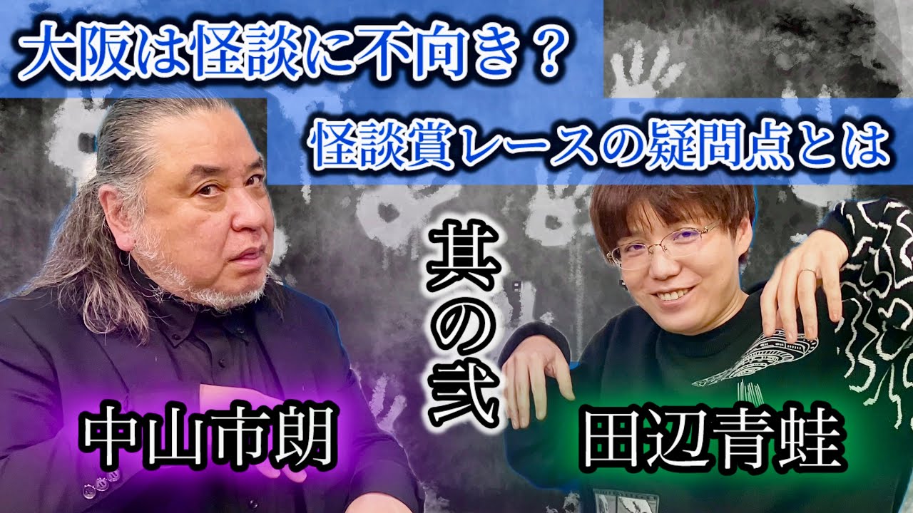 #77 大阪が怪談に不向きと言われる所以とは？怪談賞レースへの疑問も呈す【ゲスト：中山市朗（怪異蒐集家）】