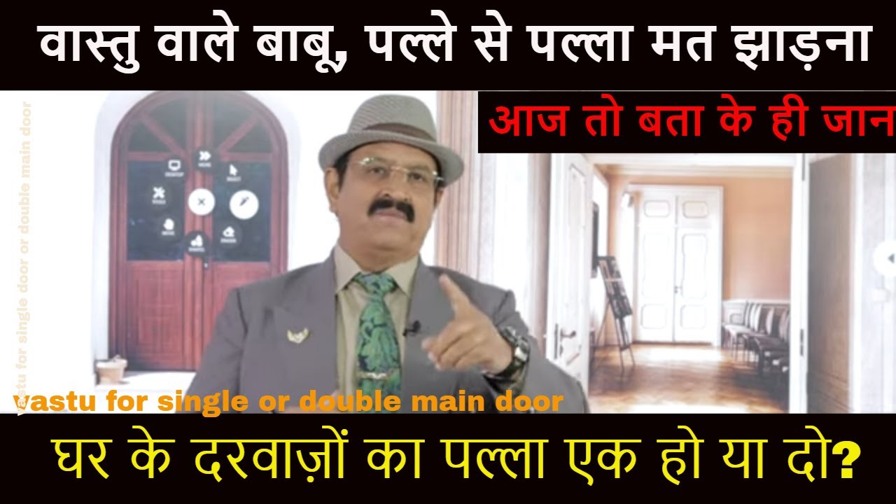 वास्तु वाले बाबू, पल्ले से पल्ला मत झाड़ना Vastu for Door, Gate Vastu, Vastu for Gate, Door Vaastu