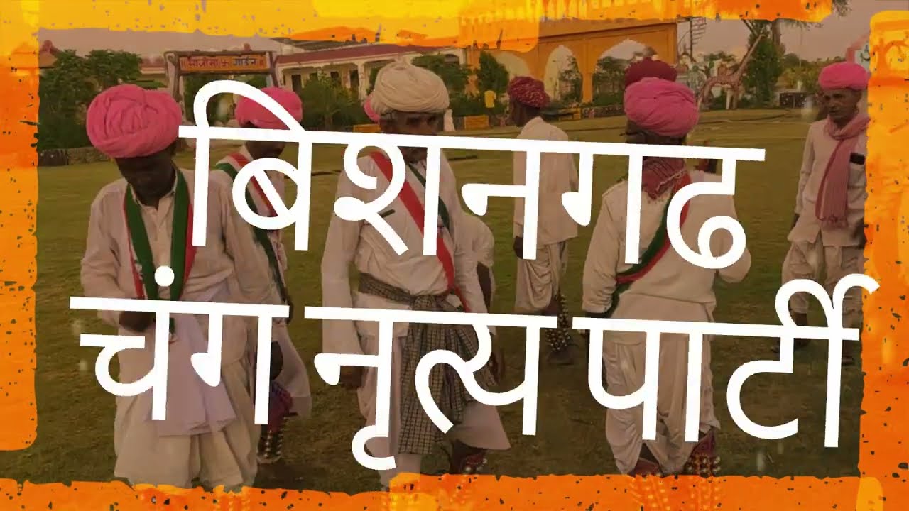 बिशनगढ देशी फागण चंग नृत्य (मंगलाराम गहलोत चंग पार्टी)