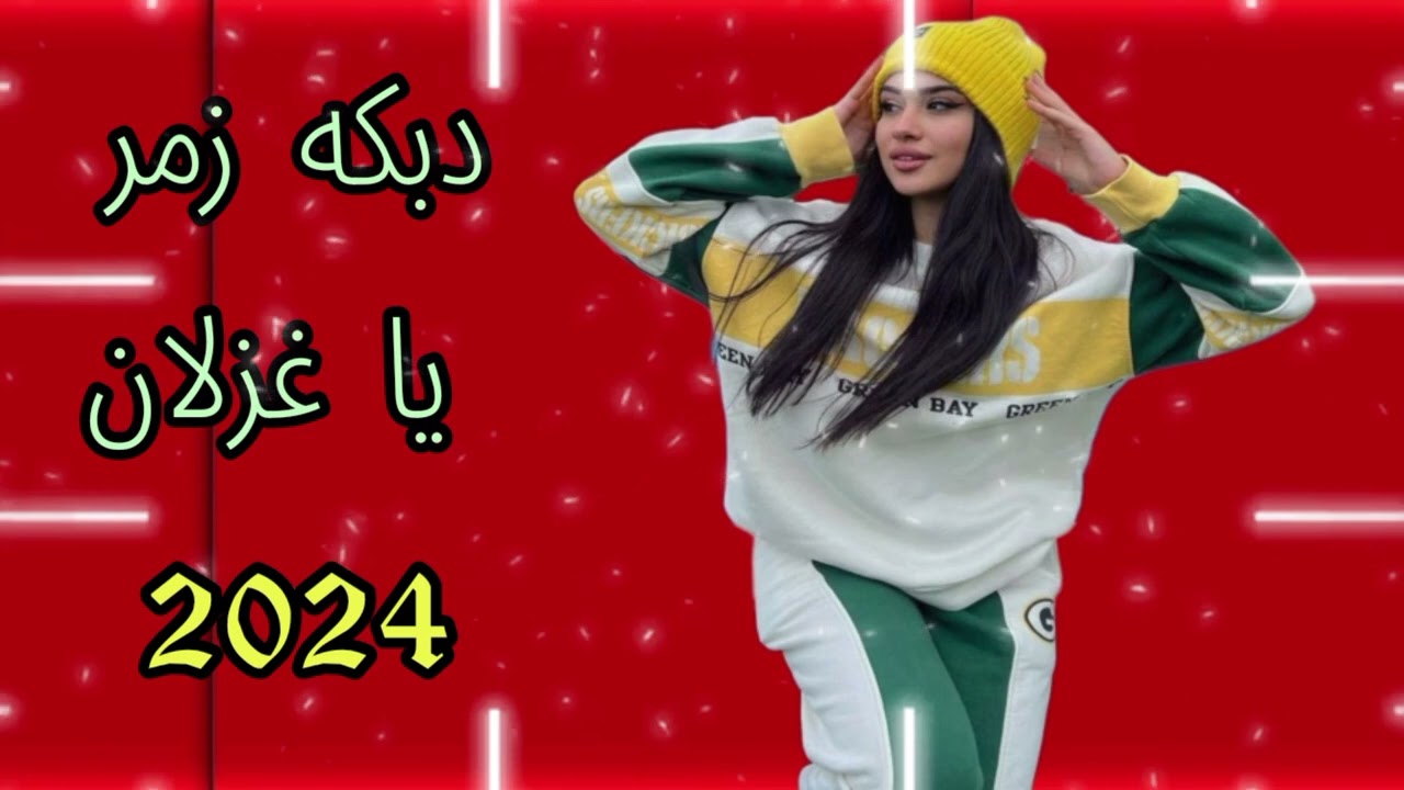 دبكه سوريه نار زمر__ عصيدي اجمل __دبكات المنوعه =الحماسيه