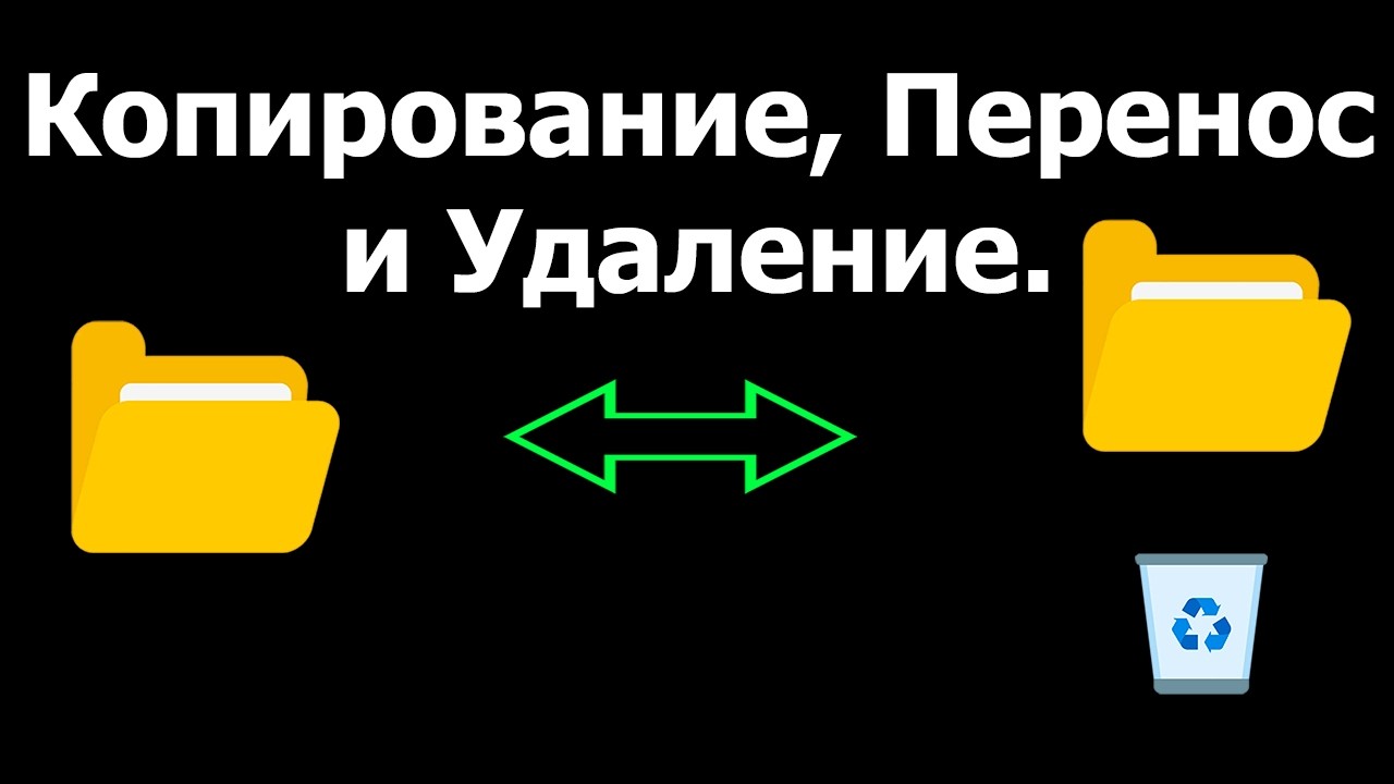 Как копировать, переносить и удалять файлы и папки | Для начинающих