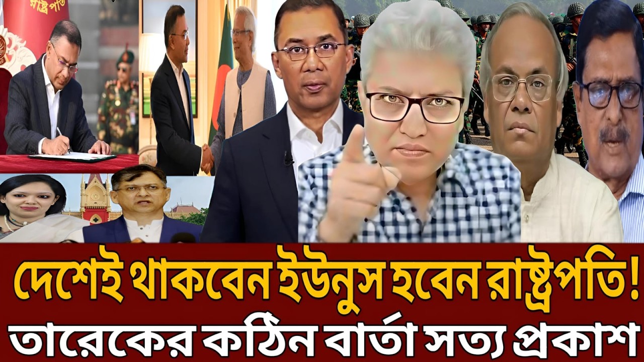 দেশেই থাকবেন ইউনুস হবেন রাষ্ট্রপতি! তারেকের কঠিন বার্তা সত্য প্রকাশ।Talk show।Masud kamal