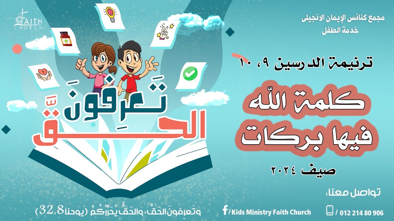 كلمة الله فيها بركات - ترنيمة الدرسين التاسع والعاشر - مدرسة الكتاب الصيفية - تعرفون الحق - صيف 2024