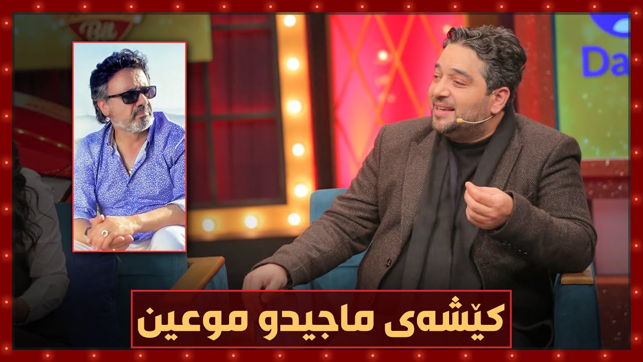 ماجید بۆ یه‌كه‌مجار باسی‌ كێشه‌كه‌ی‌ ده‌كات له‌گه‌ڵ موعین.. ئه‌مه‌ راستی‌ چیرۆكه‌كه‌یه‌