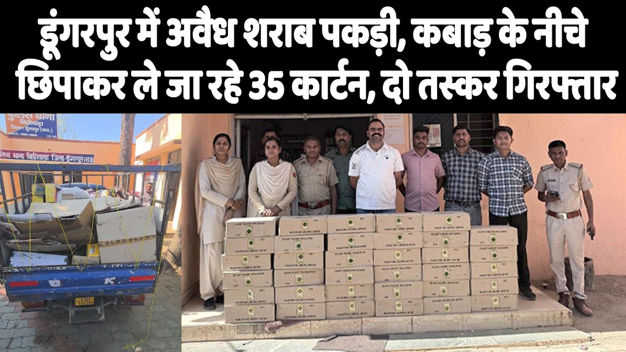 डूंगरपुर में अवैध शराब पकड़ी, कबाड़ के नीचे छिपाकर ले जा रहे 35 कार्टन, दो तस्कर गिरफ्तार