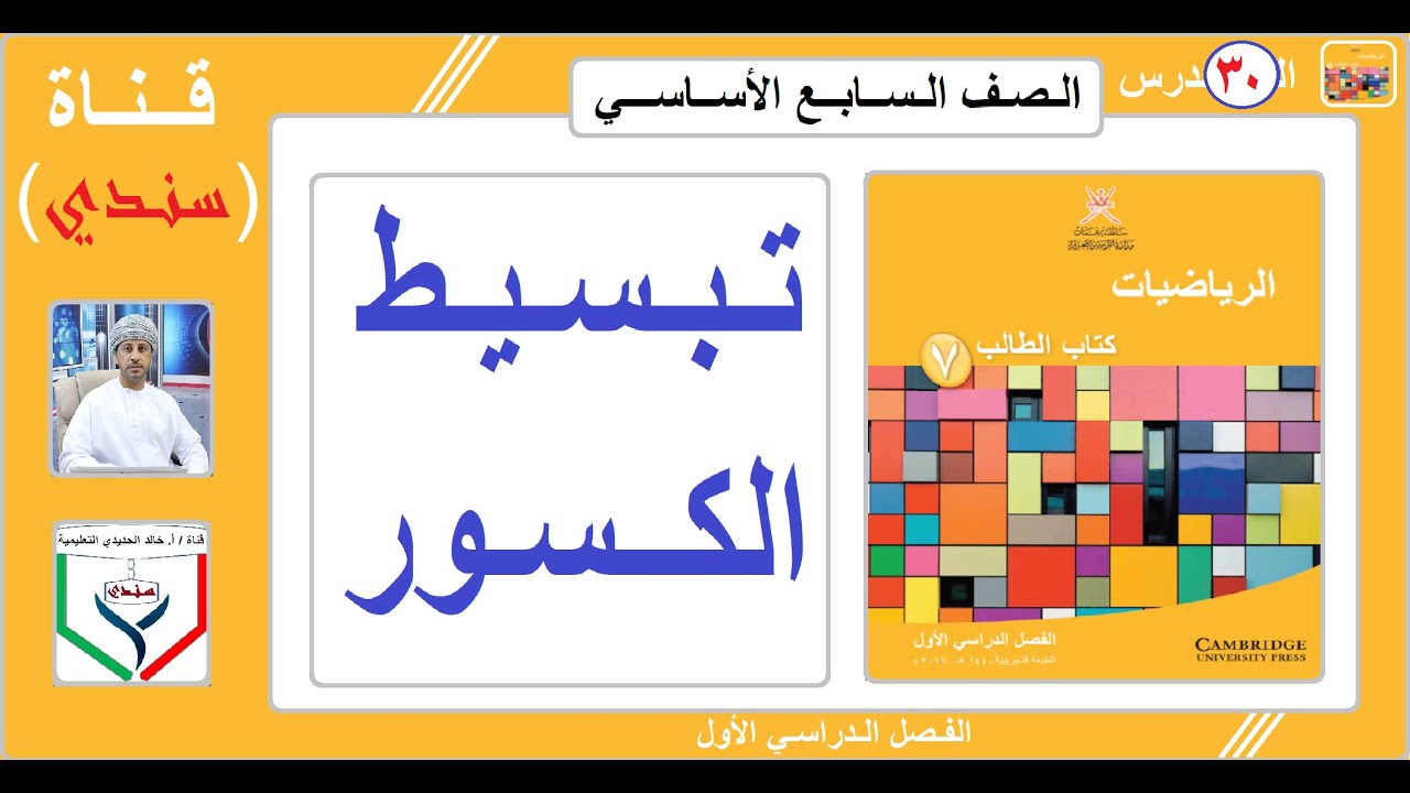 الصف السابع - الرياضيات - الفصل الأول - الدرس ( 30 ) - تبسيط الكسور