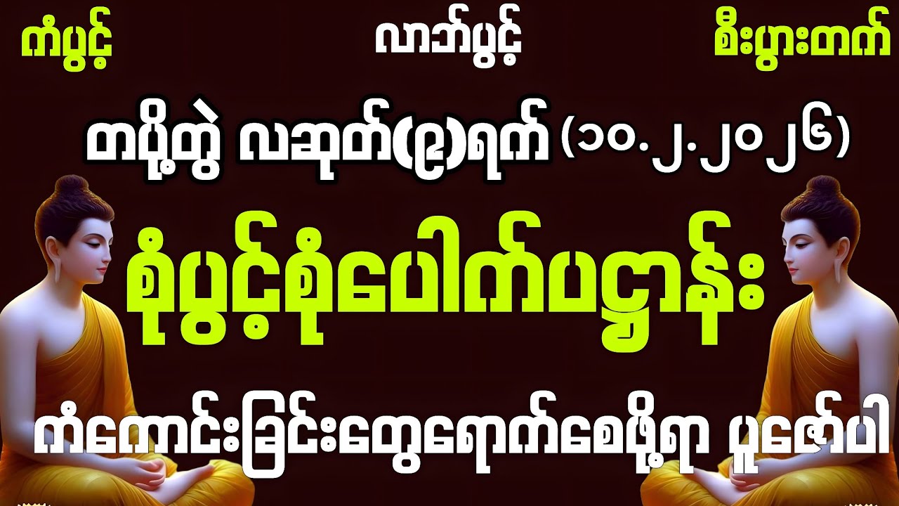 10.2.2026 နေ့မှစပြီး 💰ရွှေလမ်းငွေလမ်းများ ပွင့်ပေါ်ပေါက်လာကြပြီး အသက်ရူတိုင်းငွေဝင်ကြပါစေကွယ်။