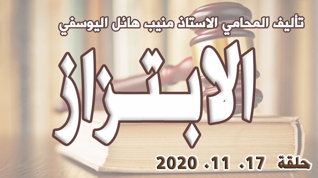 حكم العدالة - حلقة 17 تشرين ثاني - نوفمبر 2020