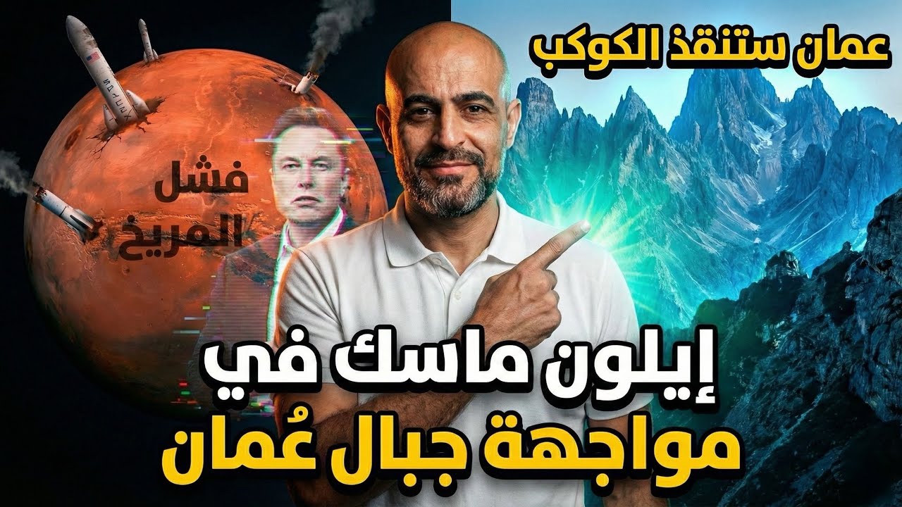 إيلون ماسك يخدع العالم بالمريخ..والحقيقة مدفونة في جبال عُمان!#oman #عمان #الكويت #اكسبلور #السعودية