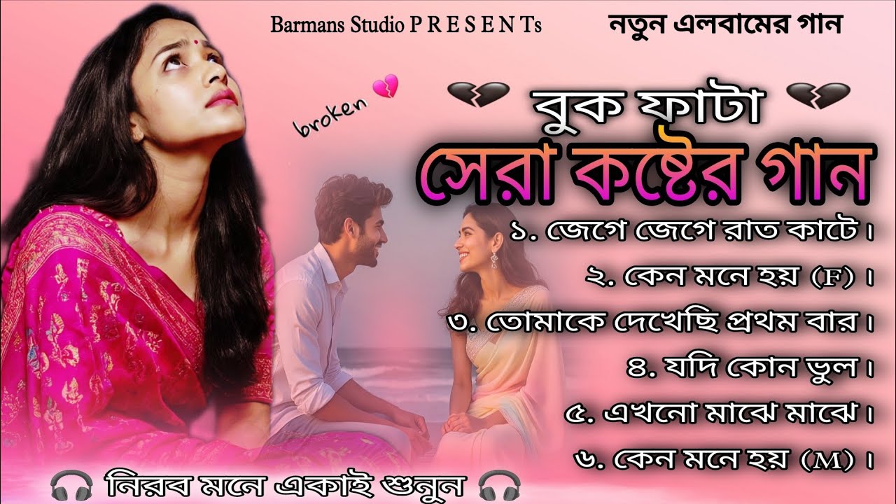 নতুন এলবামের গান। ৬টি সেরা কষ্টের গান। বাংলা গান। কষ্টের গান। দুঃখের গান