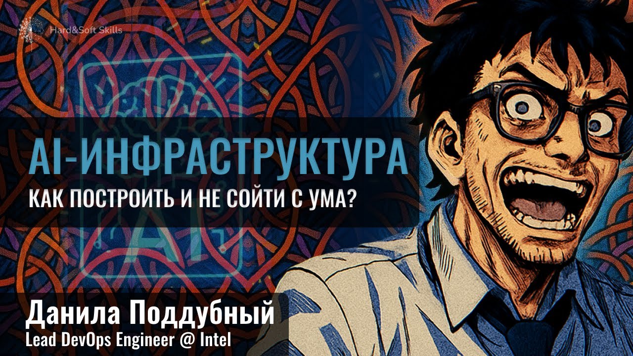 Как построить AI-инфраструктуру и не сойти с ума?