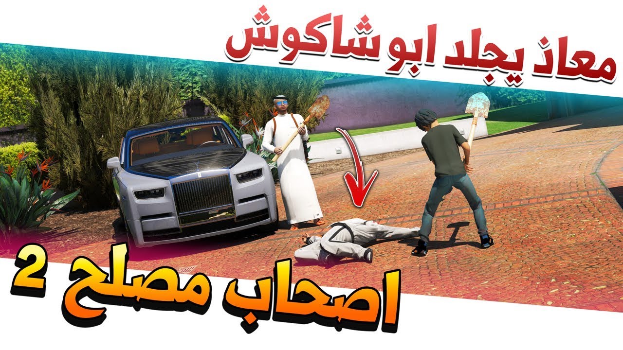 فلم #20 - اصحاب مصلح معاذ يبرد حرته في ابو شاكوش لايفوتك🔥!! | GTA 5