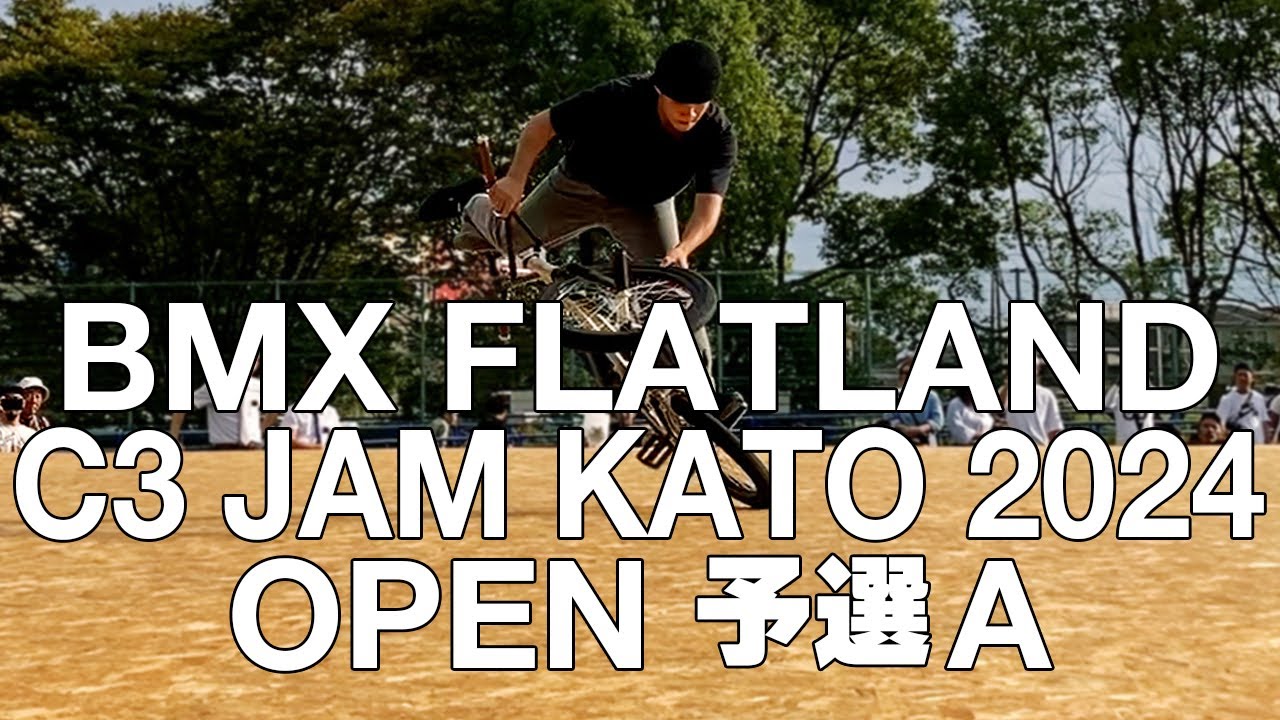 【Open Preliminary Round A – C3 JAM KATO 2024】オープンクラス予選Aグループ　2024.10.26-27＠兵庫県加東市　BMX FLATLANDの大会動画