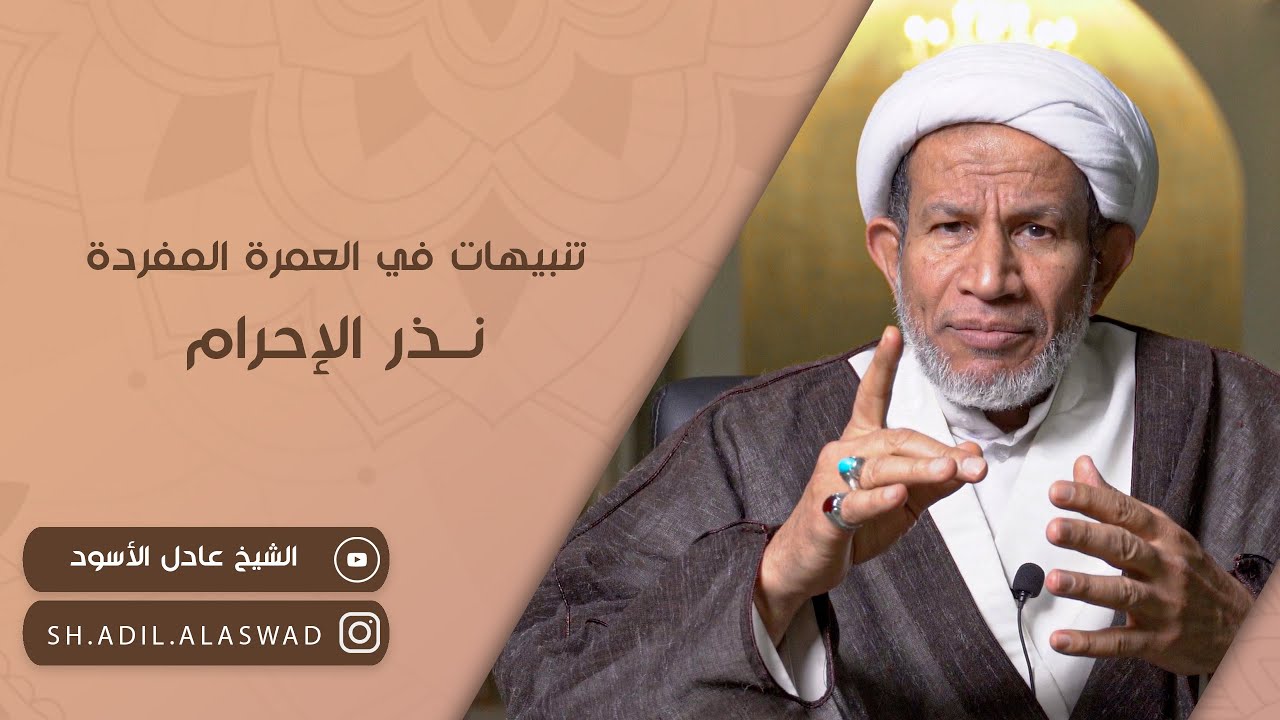 تنبيهات في العمرة المفردة (نذر الإحرام) |  سماحة الشيخ عادل الأسود