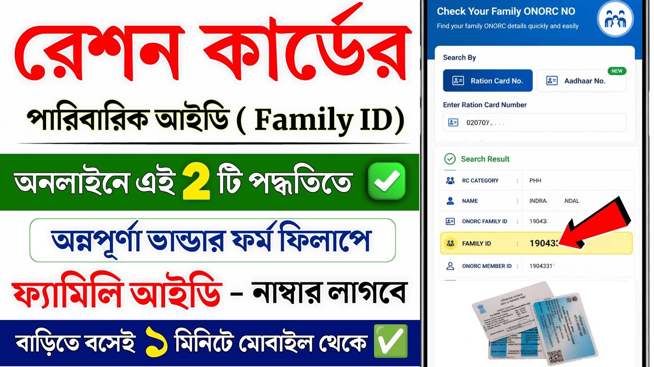 Ration Card Family ID কিভাবে বের করবেন অনলাইনে | Ration Card Family Id | রেশন কার্ডের পারিবারিক আইডি