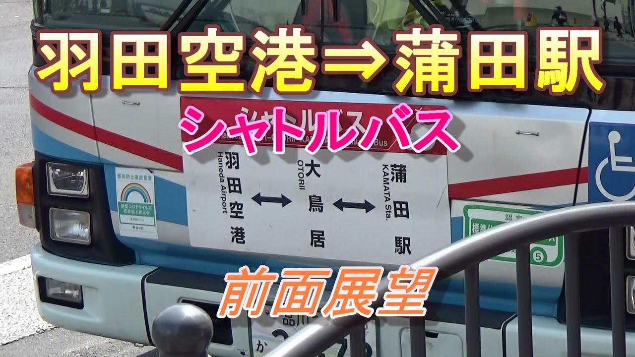 シャトルバス【羽田空港→蒲田駅】(前面展望)/Shuttle Bus from Haneda Airport to JR Kamata Station