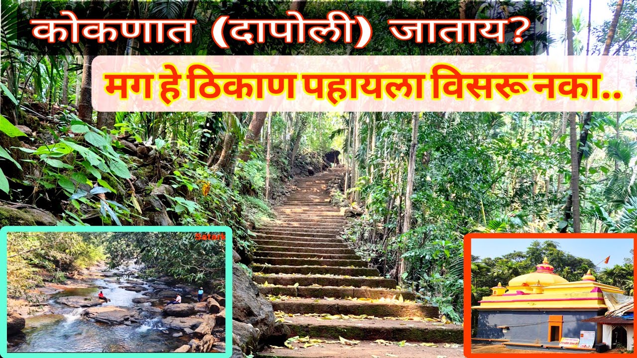 कोकण ट्रिप || दापोली मधील निसर्गरम्य ठिकाण.... श्री केशवराज मंदीर, आसूद #Dapoli #konkan #trending