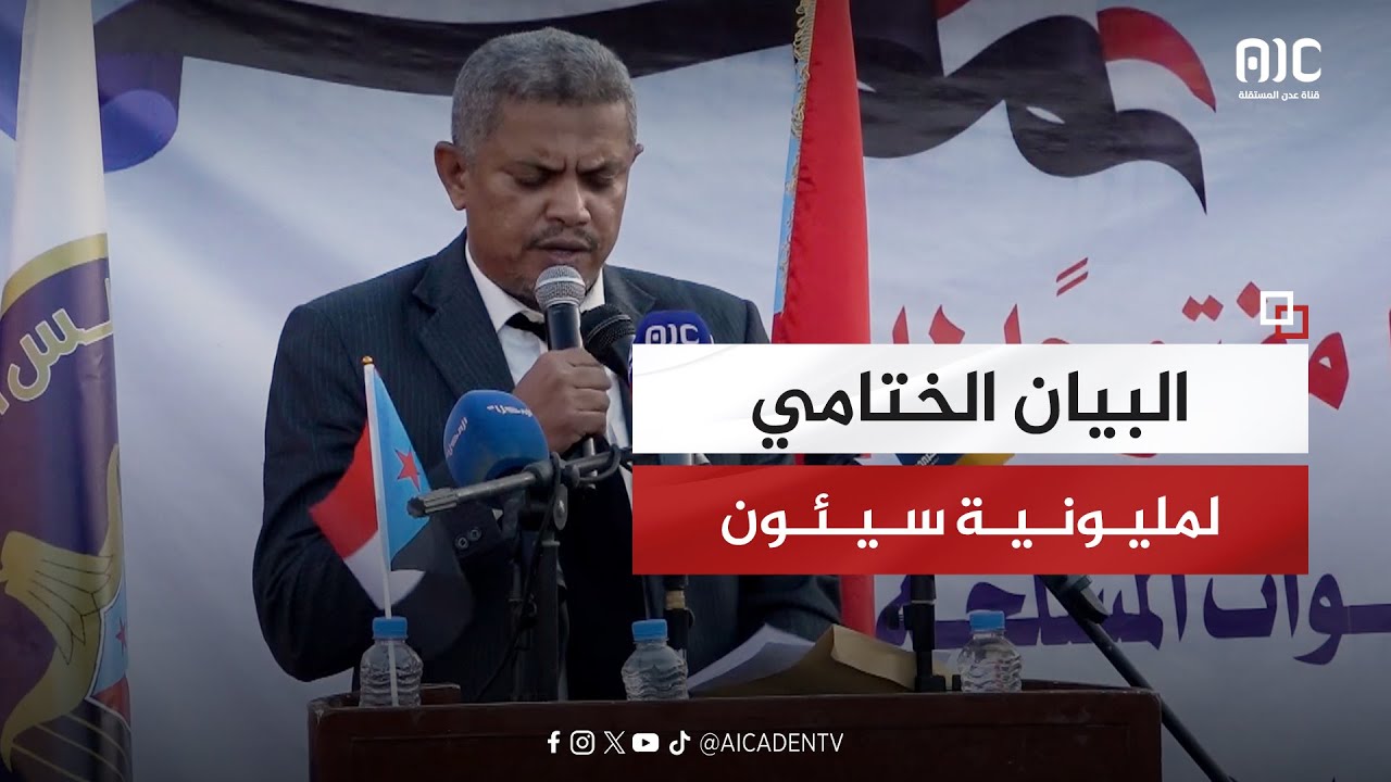 البيان الختامي لمليونية النصر وإعلان دولة الجنوب العربي بسيئون