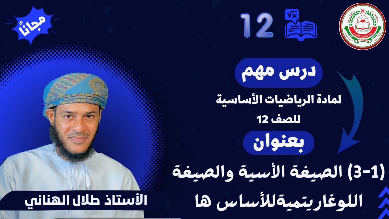 الرياضيات أساسية 12- ف1 ||(1-3) الصيغة الأسية والصيغة اللوغاريتمية للأساس ها || أ.طلال الهنائي