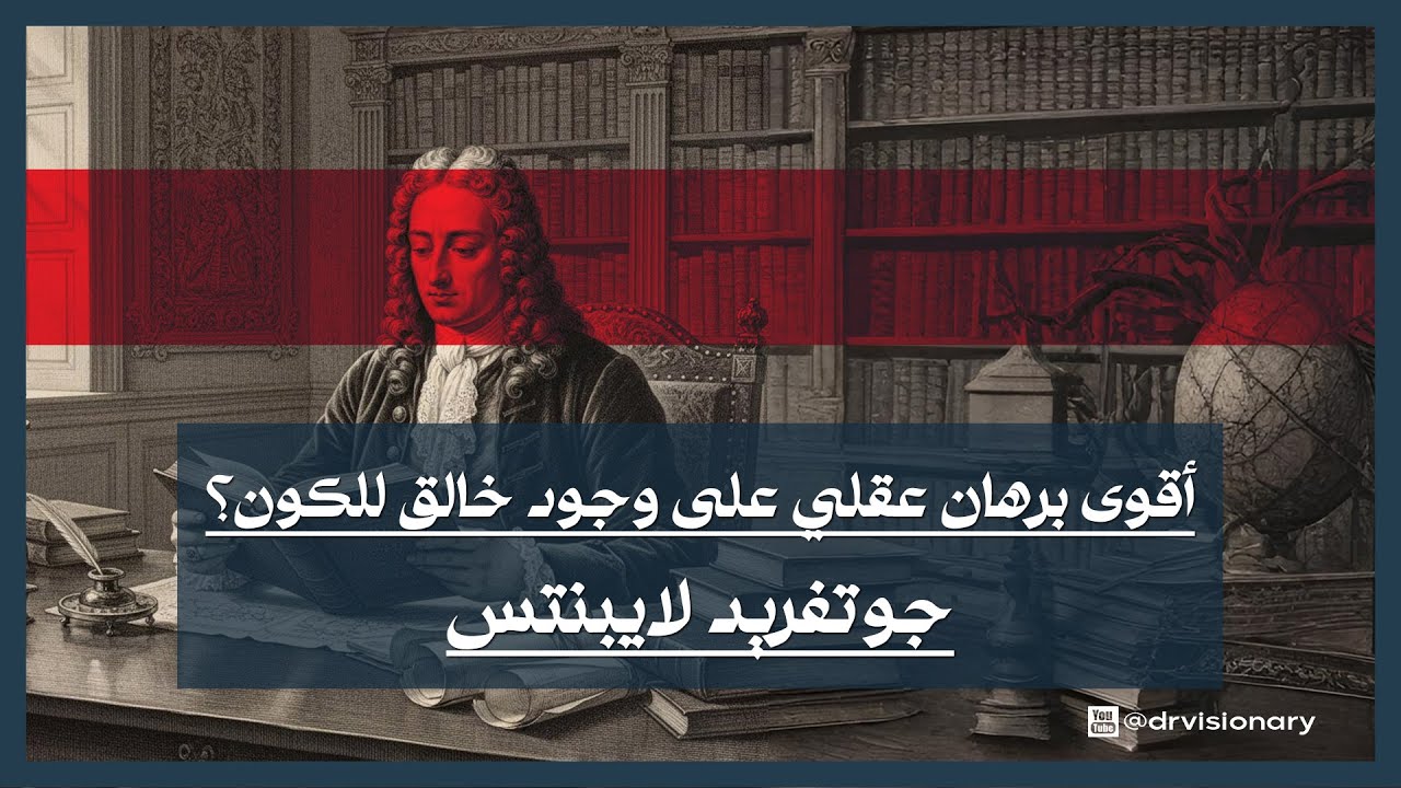 حجة لايبنتس الكونية : أقوى برهان عقلي على وجود خالق للكون؟
