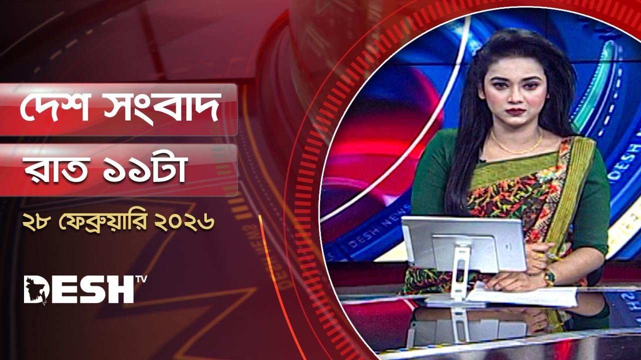 দেশ সংবাদ | রাত ১১টা | ২৮ ফেব্রুয়ারি ২০২৬  | Desh TV Bulletin 11PM | Latest Bangladeshi News