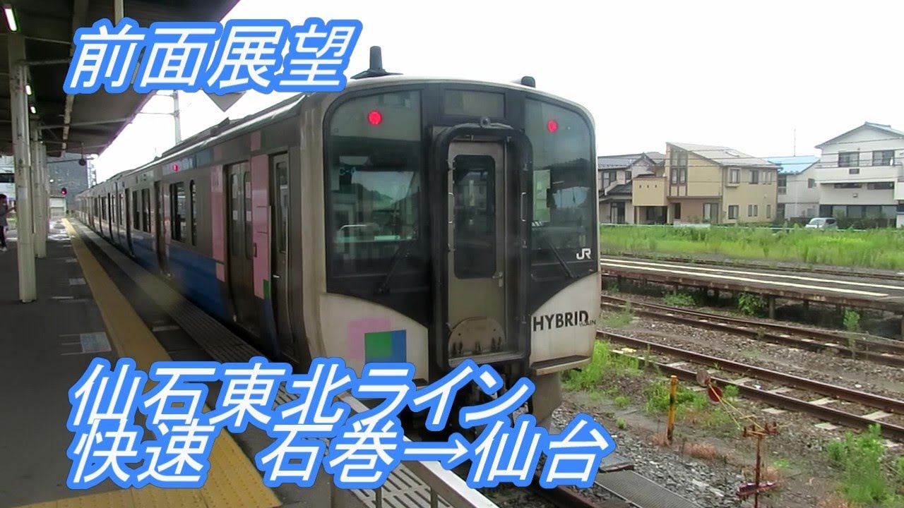 【前面展望】JR仙石東北ライン◆快速◆石巻→仙台[Front view] JR Senseki Tohoku Line ◆ Rapid ◆Ishinomaki →Sendai