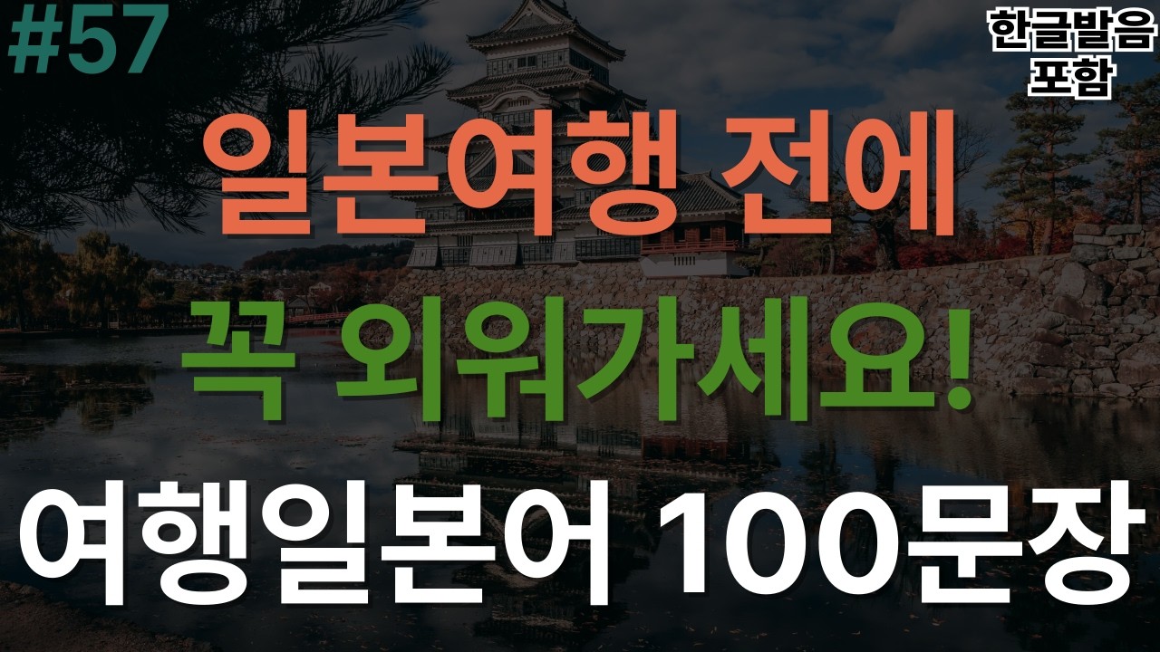 [버스일본어] 일본여행 전 꼭 외워야하는 대화문 여행일본어 100문장｜한글발음 포함｜짧고 유용한 일본어｜이동 시 틀어만 놓아요｜3회 반복