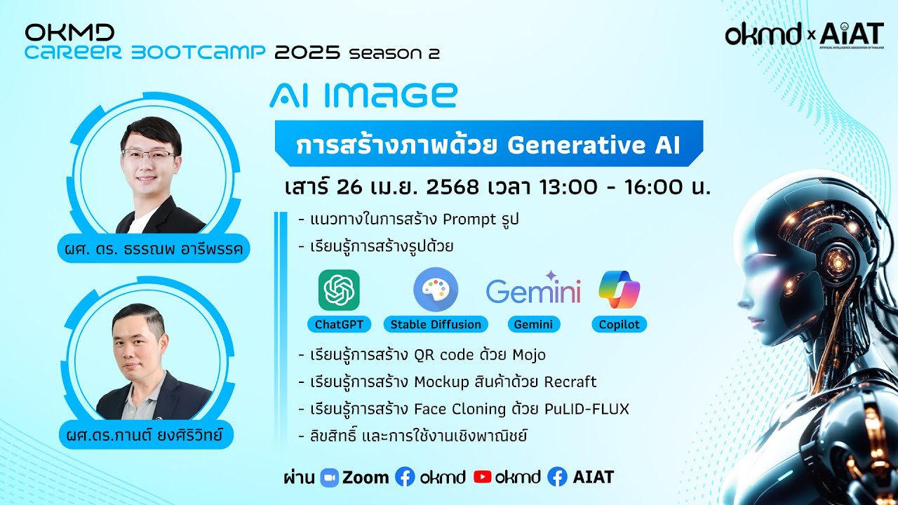 OKMD Career Bootcamp 2025 Season 2 : AI IMAGE - การสร้างภาพด้วย Generative AI