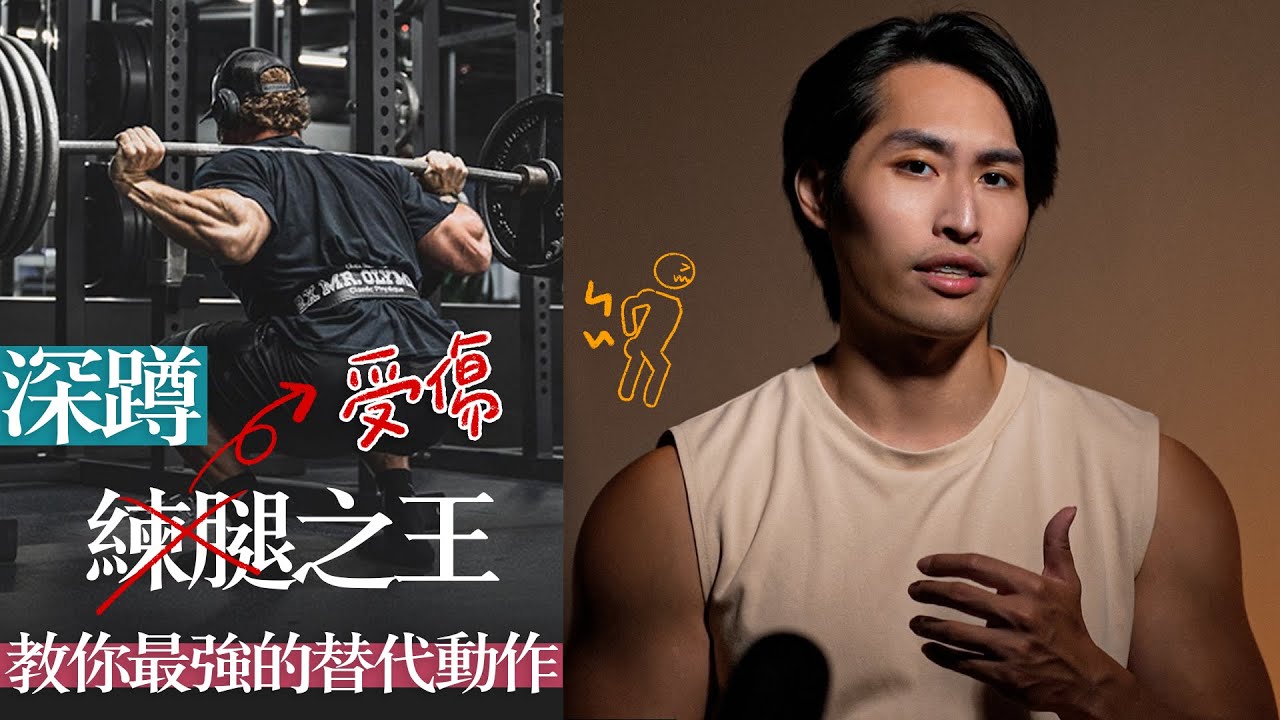 深蹲其實超級無敵危險|99%人不會告訴你的真實面|教你必須做的強化替代動作