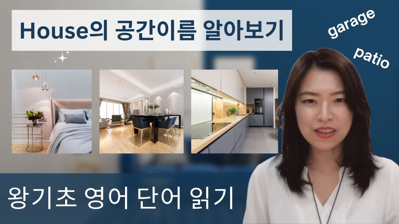 왕기초 영어단어 읽기 - house(집)의 공간에 관련된 단어