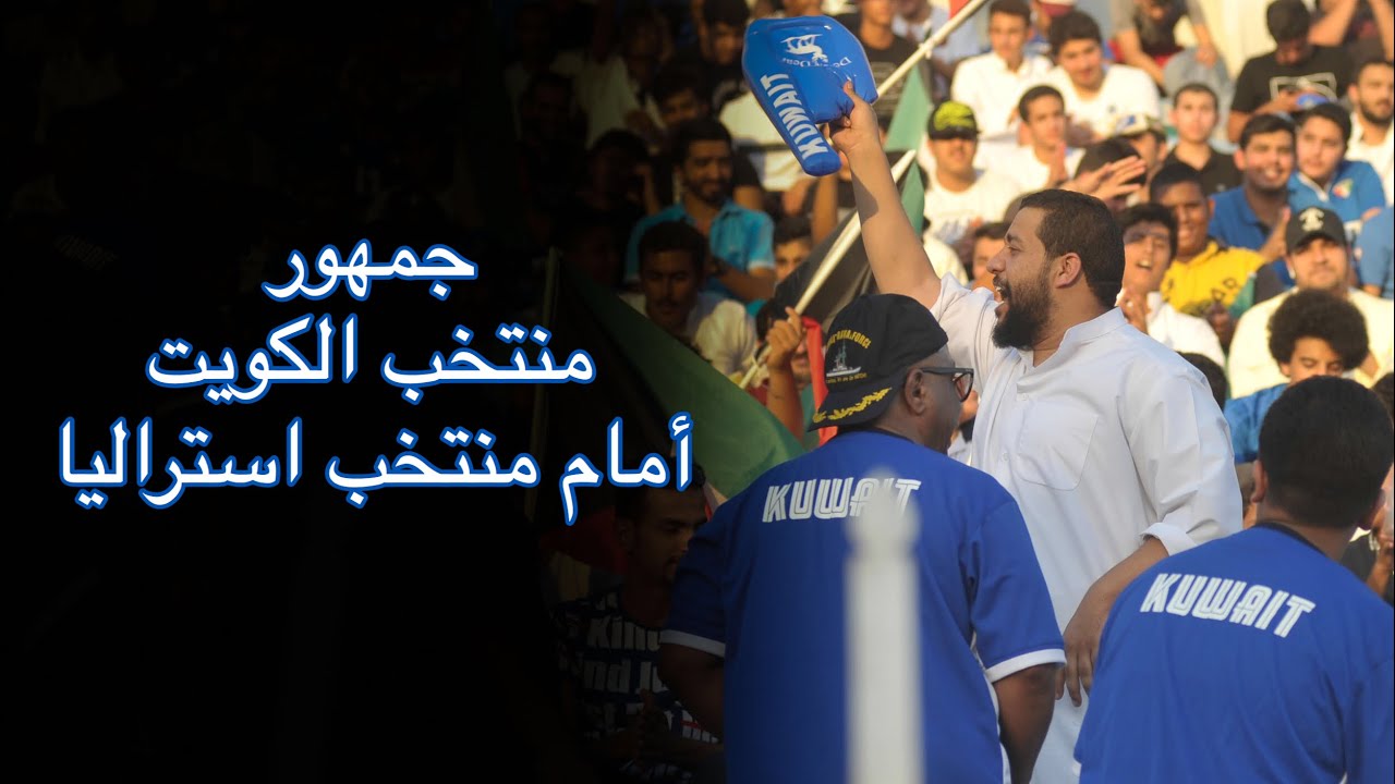 جمهور منتخب الكويت في مباراة استراليا