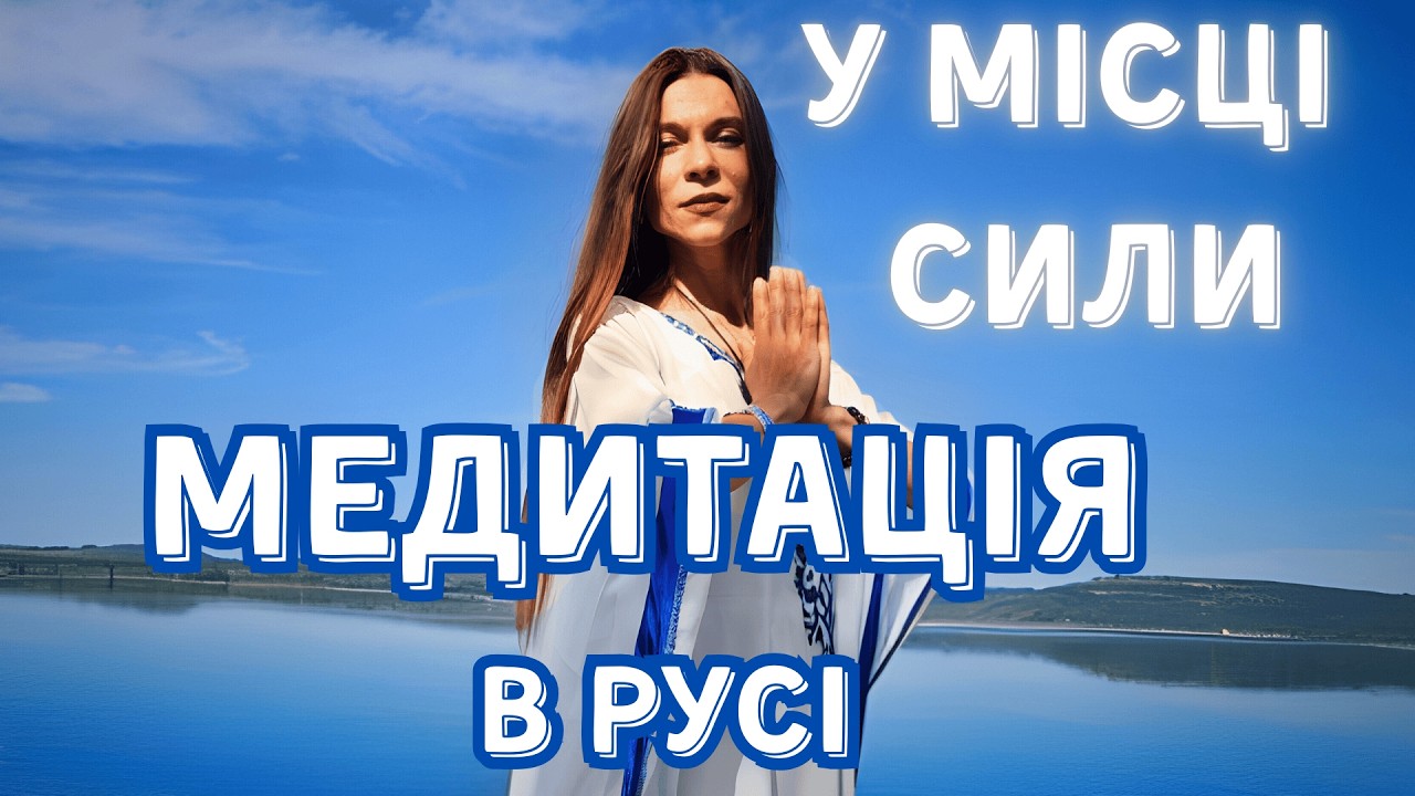 Пробудження жіночої сили | Рухова медитатація у місці Сили з Рідними Богинями