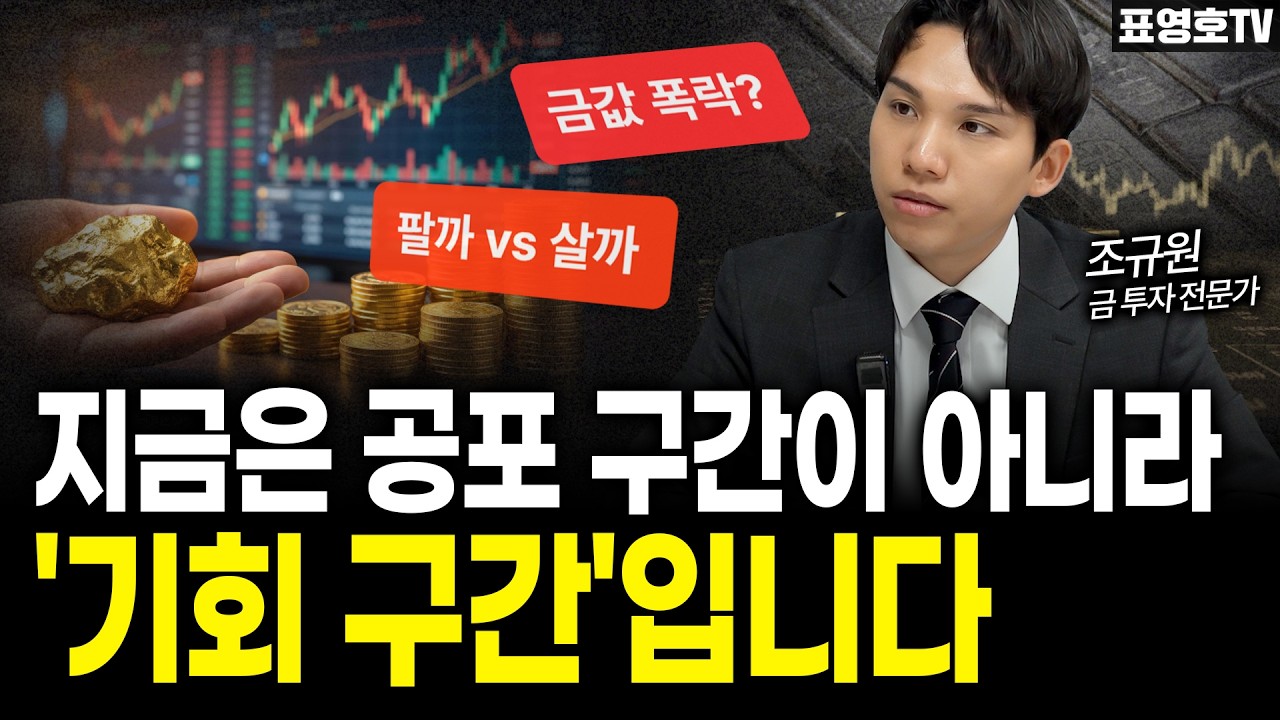 금값 하락은 정상입니다 (조규원 대표)